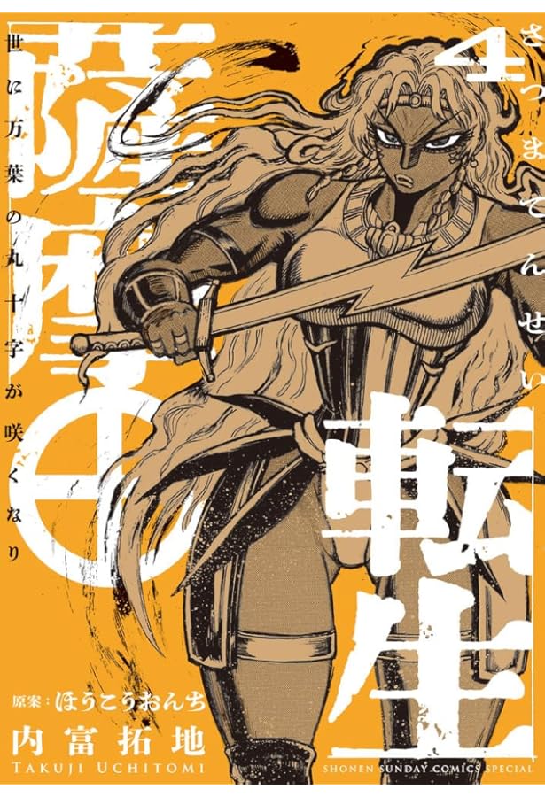 薩摩転生~世に万葉の丸十字が咲くなり~ (3) (サンデーうぇぶり) | 内富